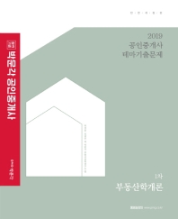 부동산학개론 1차: 공인중개사 테마기출문제(2019)